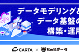 データモデリングとデータ基盤の構築・運用