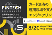 Welcome Fintech #5 カード決済の運用現場を支えるエンジニアリング