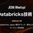 JEDAI Meetup! 秋のDatabricks技術トーク