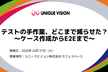テストの手作業、どこまで減らせた？〜ケース作成からE2Eまで〜 - UV Study
