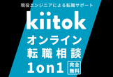 【GW中開催】コロナ禍でのエンジニア転職市況とキャリアプランについて個別相談会