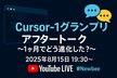 【アーカイブ配信中】「Cursor-1 グランプリ」アフタートーク~1ヶ月でどう進化した？~