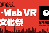 シン・Web VRとか文化祭
