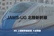 JAWS-UG 北陸新幹線 #6 上越新幹線直通 in 大宮