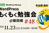 WordPressもくもく勉強会@飯田橋 #48（Tokyo WordPress Meet