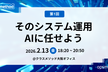 勉強会 opsmethod #1 「そのシステム運用、AIに任せよう」クラスメソッド大阪オフィス