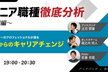 【エンジニア職種徹底分析〜EM入門編〜】 EMって実際なにしているの？