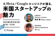 元Meta/Googleエンジニアが語る、米国スタートアップの魅力