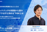 グッドパッチの実践から語る“作りながら決める”PdMとは