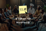 サト研 vol.109 WordPress会