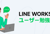 LINE WORKSへ簡単通知！Incoming Webhookアプリの紹介【LWUG勉強会】