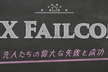 【増枠】UX Failcon 〜先人たちの偉大な失敗と成功〜
