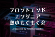 【駅徒歩0分】フロントエンド熱中もくもく会【参加無料】