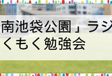 「池袋：南池袋公園」ラジオ体操（イヤフォンで）＋朝活もくもくIT勉強会(途中参加・途中退出