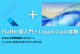Flutter超入門＋Liquid Glass体験