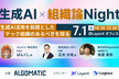 生成AI × 組織論Night