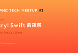 FiNC Tech Meetup #2 ~try! Swift前夜祭~