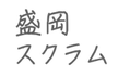 スクラム祭り 2025 in 盛岡