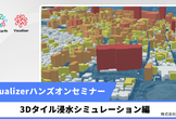 オープンデータで作る3D浸水シミュレーションマップ【Re:Earth ハンズオン】