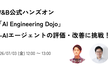 W&B公式ハンズオン「AI Engineering Dojo」―AIエージェントの評価・改善に挑戦！
