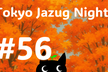 第56回 Tokyo Jazug Night