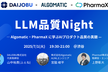 LLM品質Night — Algomatic・PharmaX に学ぶAIプロダクト品質の真髄 —
