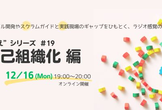 “とはいえ”シリーズ#19 自己組織化 編