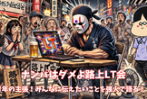 ナンパはダメよ路上LT会