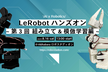 LeRobotハンズオン 第三回-SO-ARM 組立編＆模倣学習-