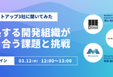 【スタートアップ3社に聞いてみた】成長する開発組織が向き合う課題と挑戦