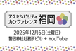 アクセシビリティカンファレンス福岡2025