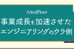 事業成長を加速させたエンジニアリングのウラ側