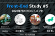 Front-End Study #5「2020年代のフロントエンド」