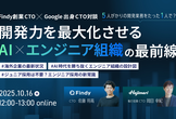 CTO対談！開発力を最大化させるAI × エンジニア組織の最前線