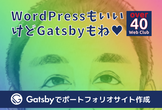 【実演】今話題のGatsbyでポートフォリオサイトをサクッとデプロイ