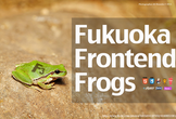 福岡フロントエンド友の会 / Fukuoka Frontend Frogs #15