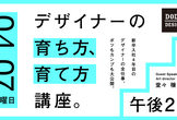 デザイナーの育ち方、育て方講座。第2弾