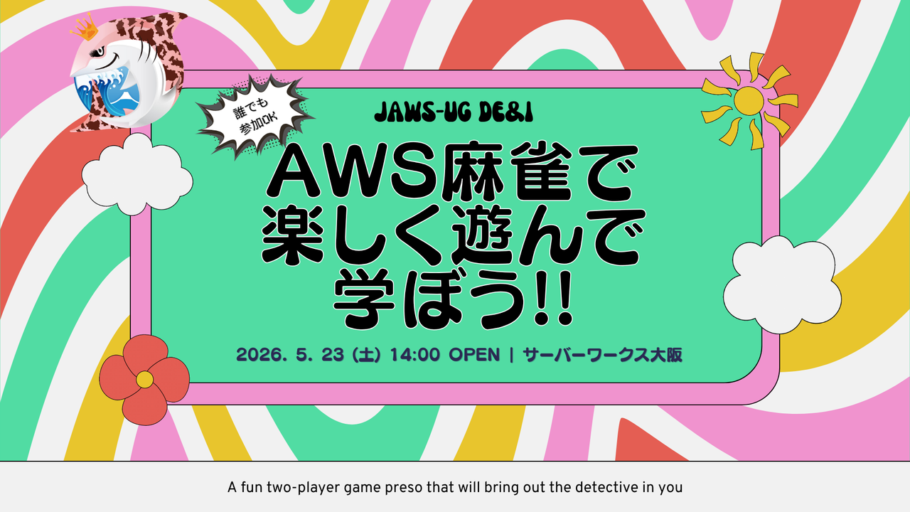 [誰でも参加OK] AWS麻雀で 楽しく遊んで 学ぼう!!
