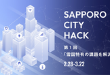 第1回 SAPPORO CITY HACK「雪国特有の課題を解決」