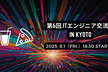 【第6回】ITエンジニア交流会 in Kyoto