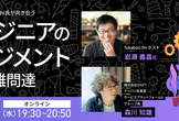 逆fukabori․fm: iwashi氏が向き合うエンジニアのマネジメントという難問達