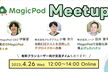 MagicPodミートアップ