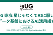 #p_UG 東京:データ基盤/活用におけるAI活用紹介 ~Terraformや設計改善まで~