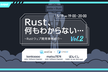 【増枠】Rust、何もわからない... #2