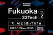 #Fukuoka_33tech vol.2  ~で、AIどう使ってる？編~