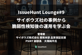 IssueHunt Lounge#9 サイボウズ社の事例から、脆弱性検知後の運用を学ぶ会