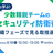 事例から学ぶ！ 少数精鋭チームのセキュリティ防衛術 ~組織フェーズでみる取捨選択~