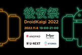 後夜祭 DroidKaigi 2022