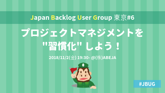 JBUG (東京#6) プロジェクトマネジメントを "習慣化" しよう！ (2018/11/02 19:30〜)