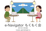 e-Navigator もくもく会#1